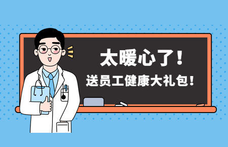 為員工辦實(shí)事丨聯(lián)測(cè)送員工健康大禮包！太暖心了！