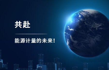 聯(lián)測攜手東神工業(yè)，共赴能源計(jì)量的未來
