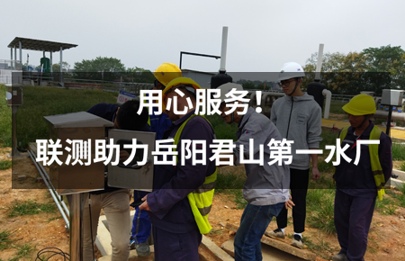 用心服務(wù)！聯(lián)測(cè)儀表助力岳陽(yáng)君山第一水廠