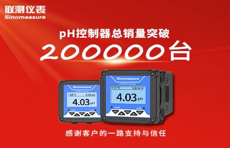 喜報(bào)！pH控制器產(chǎn)銷破20萬臺(tái)，聯(lián)測(cè)迎來“技術(shù)與銷量”雙突破！