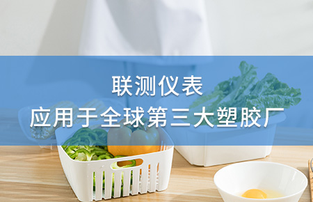 聯(lián)測(cè)電磁流量計(jì)成功應(yīng)用于全球第三大塑料家居生產(chǎn)廠！
