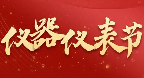 亮點(diǎn)搶先看！儀器儀表節(jié)即將啟幕，元宇宙VR逛展，驚喜滿滿~