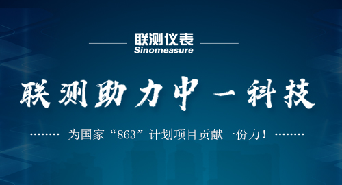 聯(lián)測助力中一科技，為國家“863”計(jì)劃項(xiàng)目貢獻(xiàn)一份力！