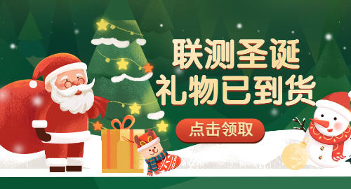 【限量500份】準(zhǔn)備好你的圣誕襪，聯(lián)測開始送禮物啦！