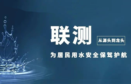 從源頭到龍頭，聯(lián)測儀表為居民用水安全保駕護(hù)航