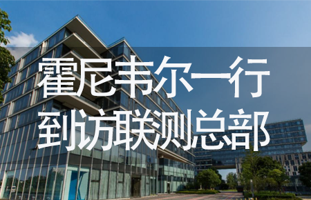 【龍?zhí)ь^，送雪容融】世界500強(qiáng)企業(yè)霍尼韋爾牽手聯(lián)測