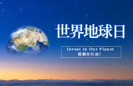 世界地球日 | Invest In Our Planet，聯(lián)測在行動！