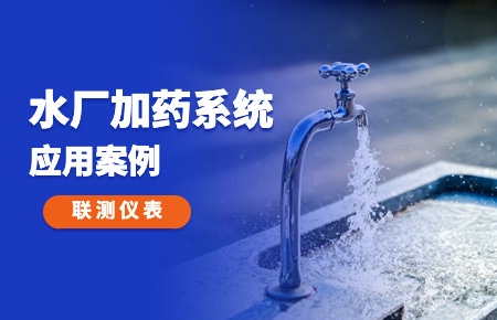 你的加藥系統(tǒng)，還缺一套“聯(lián)測方案”